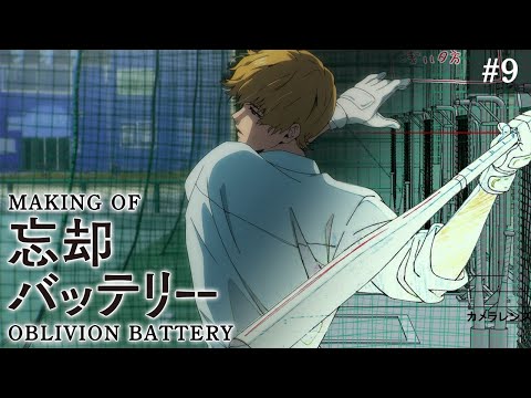 『忘却バッテリー』メイキング映像#9｜Making of “Oblivion Battery” vol.9