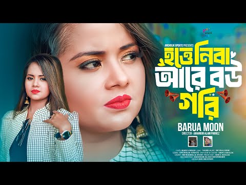 হত্তে নিবা আরে বউ গরি | Barua Moon | প্রেমের তাবিজ ছোঁয়াই | বড়ুয়া মুন | Music Video |Ancholik Update