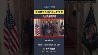 特朗普下令进行新人口普查 排除非法移民#人口普查#非法移民