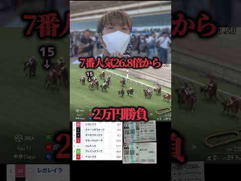 【脳汁】7番人気26倍の馬から2万円勝負したらまさかの結果にwww#競馬#競馬勝負#馬券#馬券生活