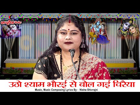 उठो श्याम भोरई से बोल गई चिरैया ग्वाल जान लगे चराबे खो गैया बुंदेली कृष्ण कन्हैया भजन  निशा शिवरंजनी