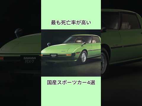 最も死亡率が高い国産スポーツカー4選#芸能人 #芸能界 #雑学 #shorts