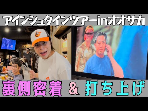 【密着】アインシュタインツアー千秋楽in大阪 公演＆打ち上げ