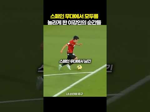 스페인 무대에서 모두를 놀라게 한 이강인의 순간들