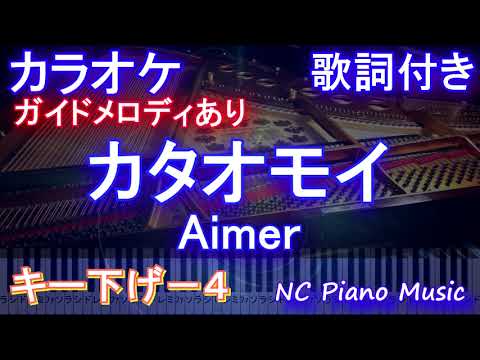 【カラオケ男性キー下げ-4】カタオモイ / Aimer【ガイドメロディあり 歌詞 ピアノ ハモリ付き フル full】（オフボーカル 別動画）