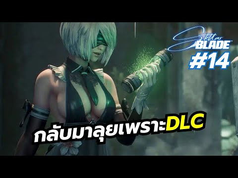 คอลแลป Nier Automata ชุดคือลือขนาดนี้ต้องกลับมาแล้วปะ | New Game+ Hard Mode | Stella Blade EP14