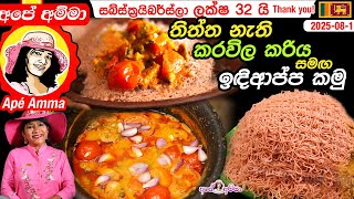 ✔ ලෝකේ ප්‍රථම වතාවට තිත්ත නැති කරවිල කරිය සමඟ ඉඳිආප්ප කමු Apé Amma's traditional karavila curry