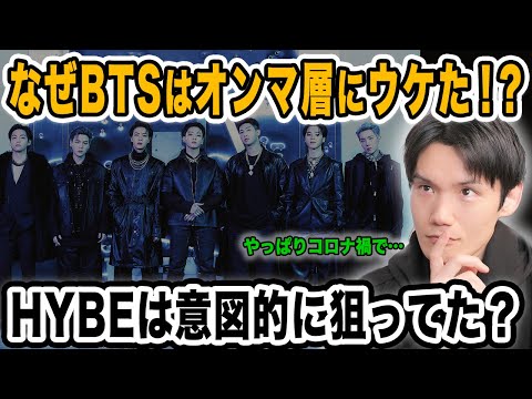 BTSが日本の大人女性にウケたのはなぜ！？HYBEは意図的に狙ってたのかも！【雑談配信切り抜き】
