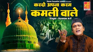 Kardo Apna Karam Kamli Wale | 2025 मदीना शरीफ नई कव्वाली | Naseem Arif | Rabi Ul Awwal Qawwali