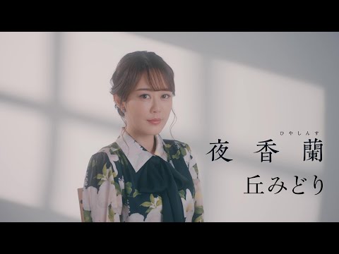 丘みどり『夜香蘭』ミュージックビデオ＜ティザー＞