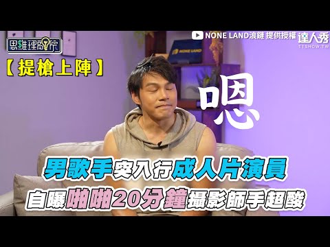 【男歌手自曝入行瑟瑟片演員 初上陣啪啪20min他拍到手酸】@NoneLand