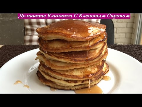 Домашние блинчики (блины) с кленовым сиропом