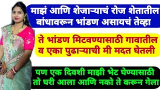 शेजारी शेती असल्यामुळे नेहमी भांडणे मतभेद होत असतात पण समजूतदार व्यक्ती सोबत हवा| Marathi Katha | 