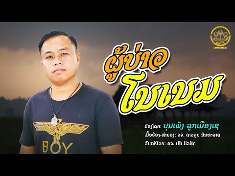 ຜູ້ບ່າວໂນເນມ ผู้บ่าวโนเนม | ບຸນເພັງ ລູກເມືອງເຊ บุญเพ็ง ลูกเมืองเช【RYLICS VIDEO】