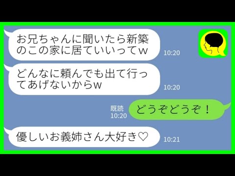 【LINE】私が事故で入院している間に勝手に新築一軒家の我が家に住み着いた義妹夫婦「お兄ちゃんがずっと居ていいってw」私「どうぞどうぞ！」→私が快諾した理由は…