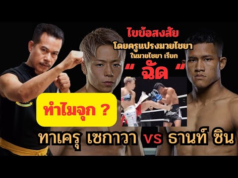 ฉัด ”เตะฉัด“ หนึ่งในไม้มวยที่สำคัญ ของมวยไชยา ( ไฟท์ตัวอย่าง - ทาเครุ เซกาวา vs ธานท์ ซิน )