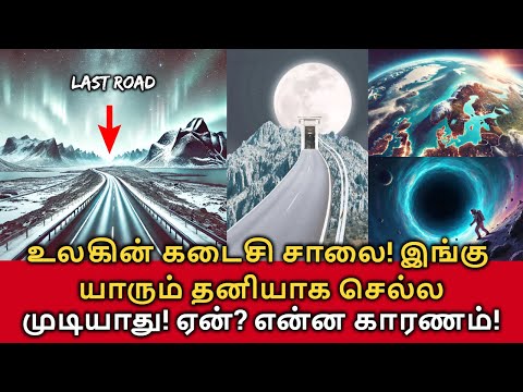 World's Last Road! உலகின் கடைசி சாலை! இங்கு யாரும் தனியாக செல்ல முடியாது! என்ன காரணம்!