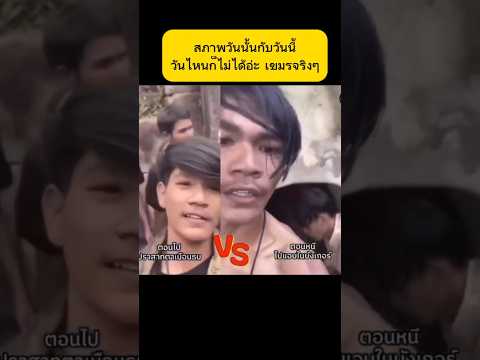 วันนั้นกับวันนี้ #shortvideo #ข่าวกระแส #ไทยกัมพูชา