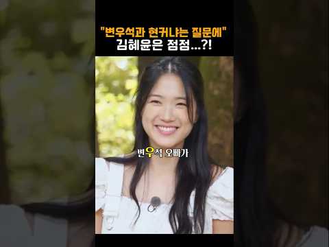 변우석과 현커냐는 질문에 김혜윤의 반응!!!!!