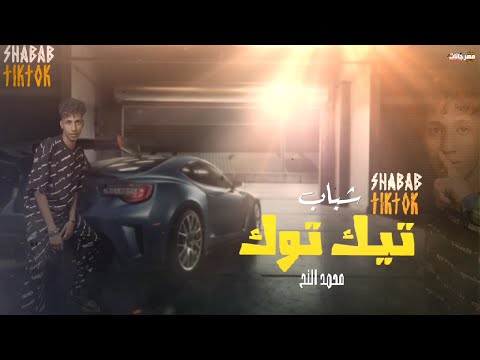 مهرجان شباب تيك توك - محمد النح - 2024