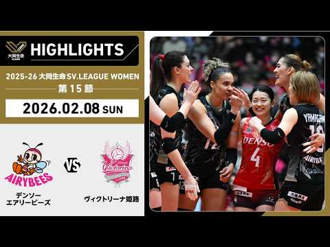 【2026/02/08 ハイライト】2025-26 大同生命SV.LEAGUE WOMEN...