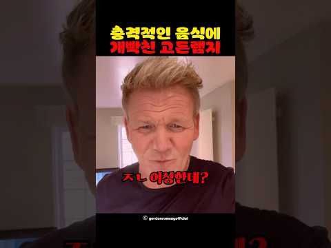 충격적인 음식에 개빡친 고든램지