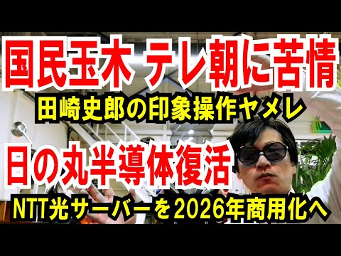 【国民玉木 テレ朝に苦言】田崎史郎の印象操作ヤメレ【NTT光サーバー】2026年商用化へ！日の丸半導体の復活