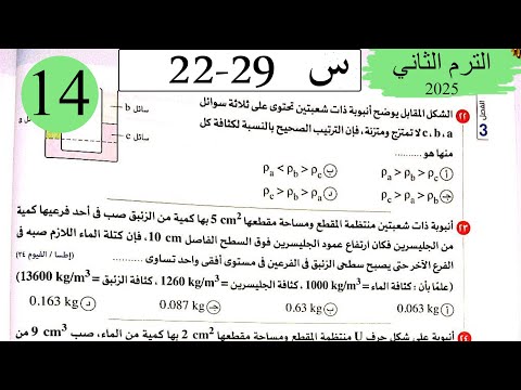 فيزياء 2ث - حل تطبيقات على الضغط - الاختيار3 - كتاب الامتحان 2025