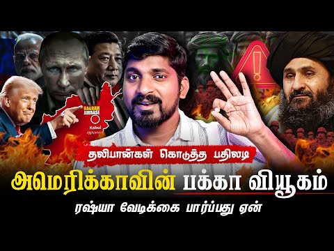 ஆப்கானிஸ்தான் எனும் பொக்கிஷம் | அமெரிக்காவின் ஆசை தான் என்ன | Tamil Pokkisham