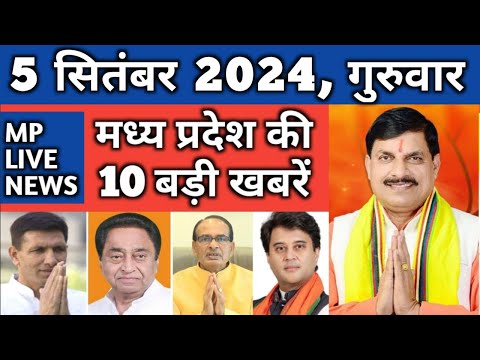 5 September 2024 MP Live News | Madhya Pradesh News | Bhopal News। Breaking News । मध्यप्रदेश समाचार