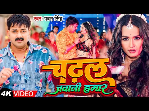 #Video | चढ़ल जवानी हमार | #Pawan Singh | Chadal Jawani Hamar | New Bhojpuri Song 2024