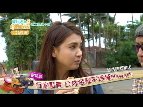 #268 夏威夷行家私藏  口袋名單不保留