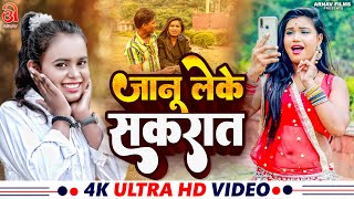 #Video - जानू लेके सकरात | #Shilpi Raj | Janu Leke Sakraat | Bhojpuri Song 2025