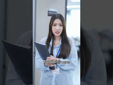 มาทำงานวันแรกก็เจอ...?!Ep3 #funnyshorts #หนังสั้น
