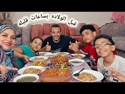 تحدي مع لمه العيله 🎉 قررت اعمل لهم اكله حلوه قبل الولاده وفاجئتهم بيها سفره مصريه حكيت معاكوا كلمتين