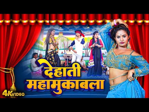 देहाती महा मुकाबला | Akhilesh Raj | Khushbu Singh | Dehati Maha Mukabala Bhojpuri Hit Video 2024