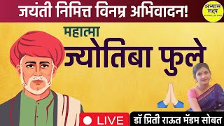 महात्मा ज्योतिबा फुले जयंती विशेष | Mahatma Fule Birth Anniversary Special by Dr Preeti Raut