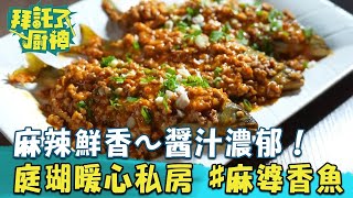 【2024過年年菜】麻辣鮮香～醬汁濃郁！張庭瑚暖心創意私房菜 #麻婆燒香魚《#拜託了廚神》EP21 蔡昌憲 張庭瑚｜料理｜食譜｜DIY