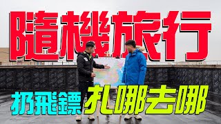 【隨機旅行09】丟飛鏢決定旅行目的地，結果扎到了3000公里外的邊境農場！