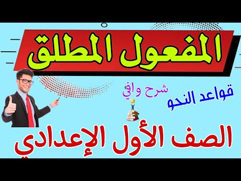 المفعول المطلق . شرح ممتع للصف الأول الإعدادي الفصل الدراسي الأول 👌 منهج حديث