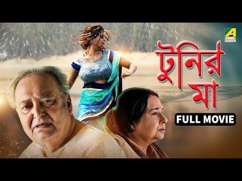 Tunir Ma - Bengali Full Movie | Soumitra Chatterjee | Madhabi Mukherjee | Madhumita Sarkar