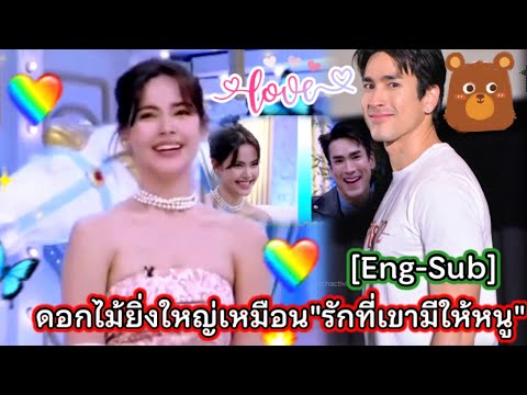 ดอกไม้ยิ่งใหญ่รักที่เขามีให้หนูฟินอินเลิฟ!ณเดชน์ญาญ่าNadechY