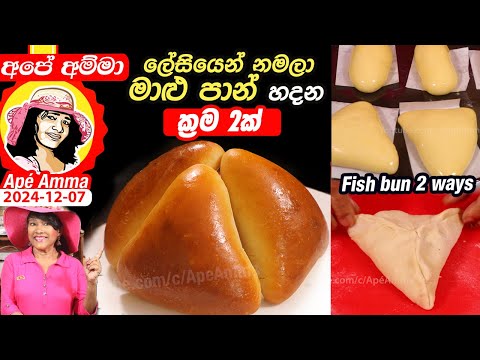 ✔ ලේසියෙන් නමලා මාළු පාන් හදන ක්‍රම 2ක් Fish bun Easy folding method - 2 ways by Apé Amma