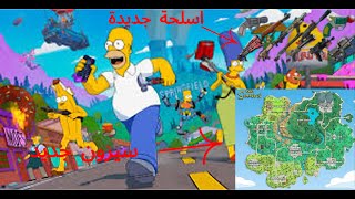 فورت نايت السيزون الجديد