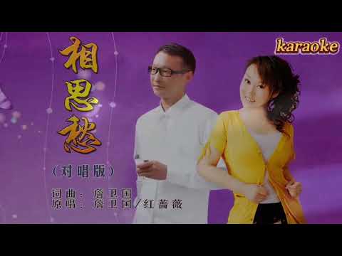 紅薔薇 詹衛國 相思愁karaokeKTV 伴奏 左伴右唱 karaoke 卡拉OK 伴唱 instrumental紅薔薇 詹衛國 相思愁karaoke