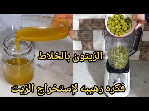 ندمت لي كنت اشتري زيت الزيتون اعمليه بالخلاط بأسهل و اسرع طريقه مستحيل تشتريه بعد اليوم