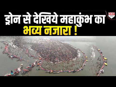 Drone Shot: आसमान से देखिये Maha Kumbh का खूबसूरत नजारा | Prayagraj