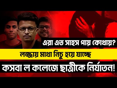 কসবা ল কলেজে ছাত্রীকে নির্যাতন❗লজ্জায় মাথা নিচু হয়ে যাচ্ছে  | এরা এত সাহস পায় কোথায়‼️