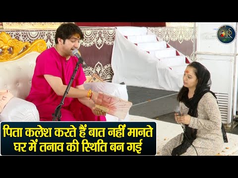 पिता कलेश करते हैं बात नहीं मानते घर में तनाव की स्थिति बन गई ~ Bageshwar Dham Sarkar | Divya Darbar