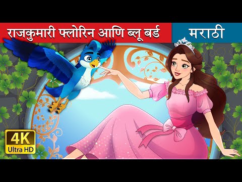 राजकुमारी फ्लोरिन आणि ब्लू बर्ड | Princess Florine & The Blue Bird in Marathi | Marathi Fairy Tales